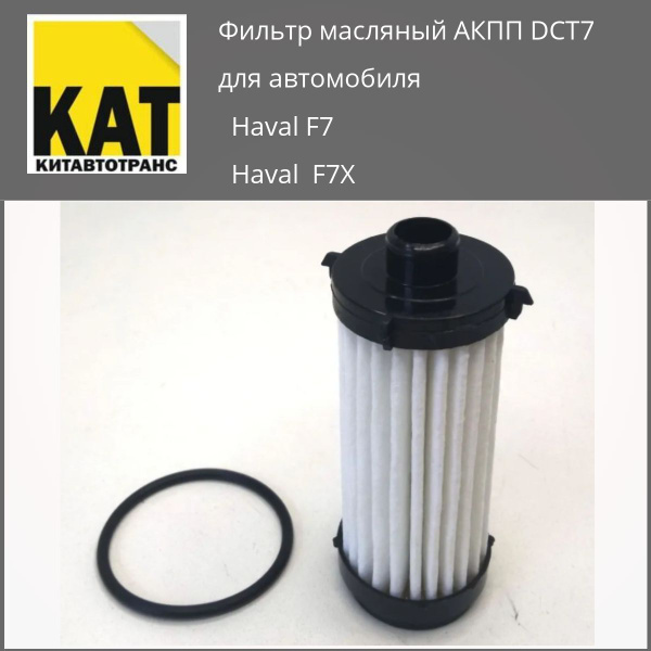 Фильтр масляный КПП DCT7 Haval F7 F7X (Хавал Ф7 Ф7Х) купить на OZON по ...