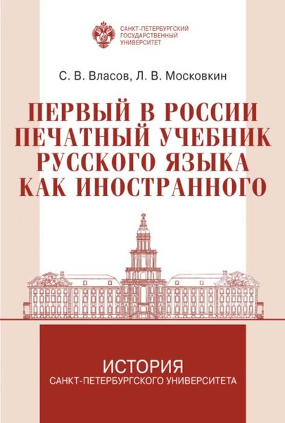 Первый в России печатный учебник русского языка как иностранного ...