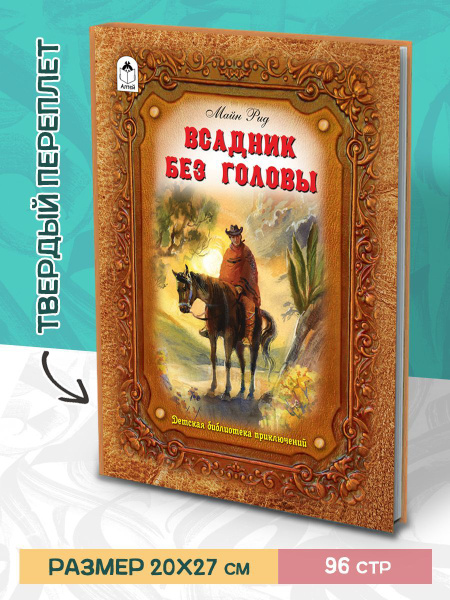 Книга для школьников "Всадник без головы" Майн Рид | Томас Майн Рид ...