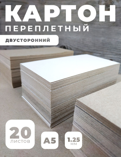 Переплетный картон для скрапбукинга двусторонний, 1,25 мм, формат А5 ...