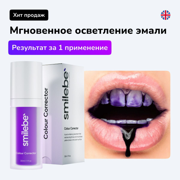 Корректор цвета зубной эмали, для отбеливания зубов Smilebe 30мл. Color ...