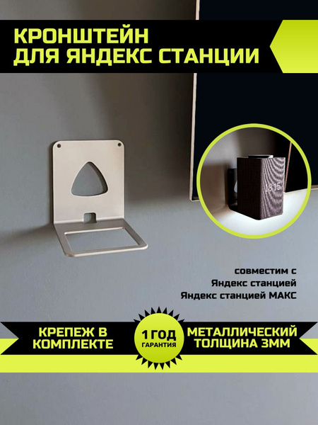 Кронштейн PlanB для крепления на стену Яндекс Станции и Яндекс Станции ...