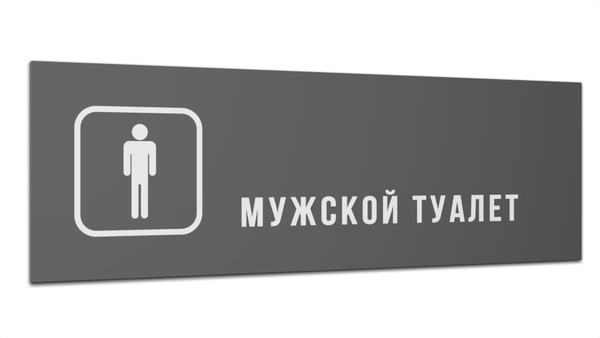 Табличка "Мужской туалет", Матовая линейка, цвет Серый, 30 см х 10 см ...