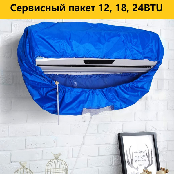 Сервисный пакет - чехол для чистки сплит систем и кондиционеров 12, 18 ...