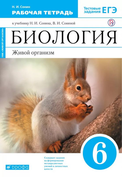 Книга Биология. 6 класс. Живой организм. Рабочая тетрадь (С тестовыми ...