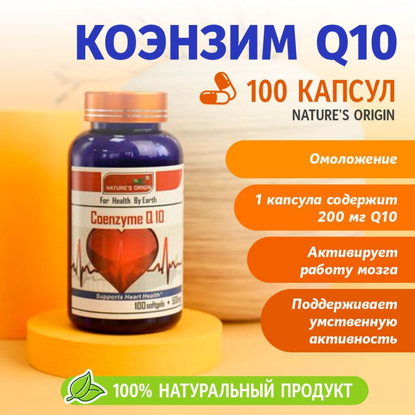 Коэнзим Q10 200 мг (Coenzyme Q10), пищевая добавка, для мозговой ...