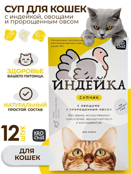 Суп для кошек, влажный корм натуральный состав, KROChat индейка с ...