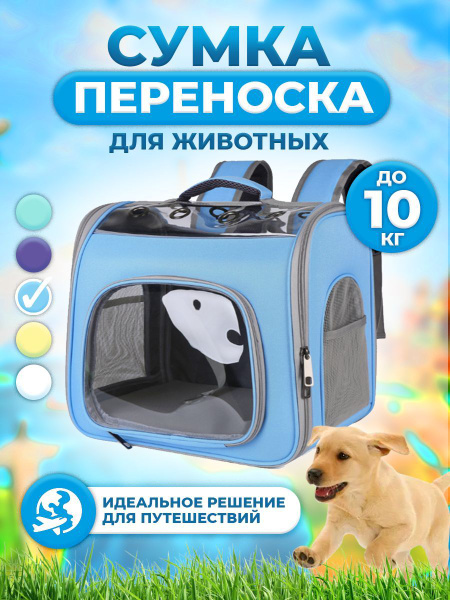 Сумка рюкзак переноска для кошек и собак мелких средних пород с окном ...