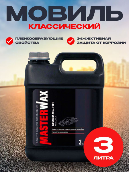 Мовиль MasterWax - купить по выгодным ценам в интернет-магазине OZON ...
