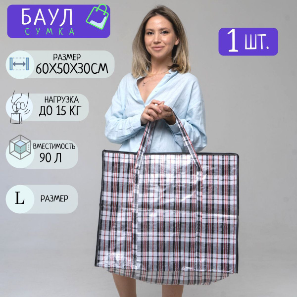 Сумка хозяйственная на молнии ( баул сумка ) /Сумка баул хозяйственная ...