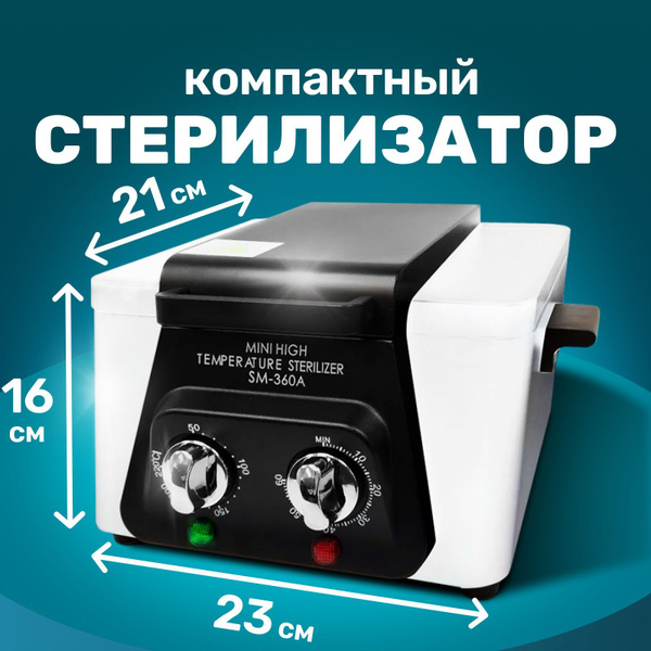 Стерилизатор маникюрных инструментов сухажар - купить по выгодной цене ...