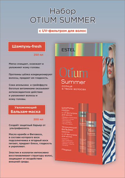 ESTEL OTIUM SUMMER Набор (шампунь 250 мл.+ бальзам-маска 200 мл ...