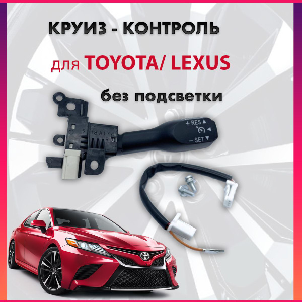 Круиз-контроль Тойота Лексус/ Переключатель круиз-контроля купить по ...