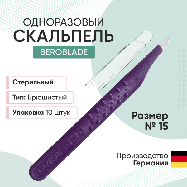 Скальпель одноразовый Beroblade размер 15 (в упаковке 10 шт) - купить с ...