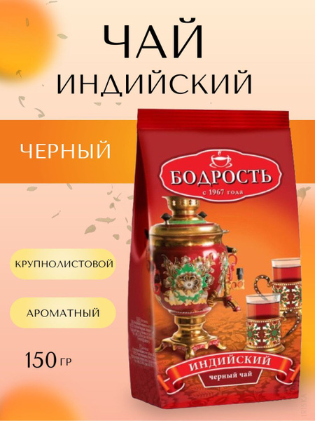 Бодрость Чай Индийский, черный, 150 г, крупный лист - купить с ...