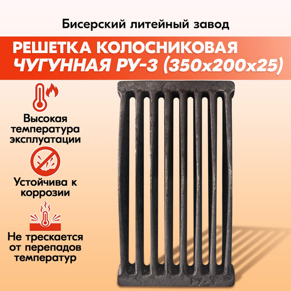 Решетка чугунная колосниковая для печей и каминов РУ-3 350х200 мм ...