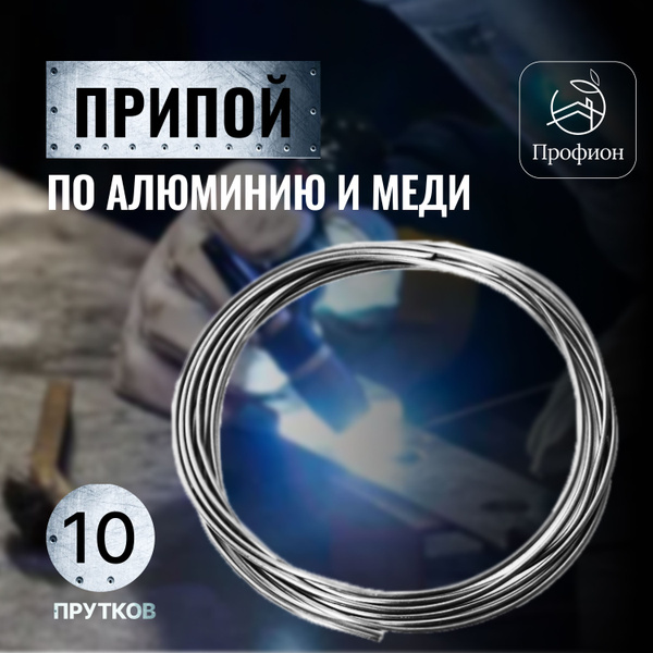 Припой для пайки алюминия с флюсом 10 прутков (50см*1.6мм) - купить с ...