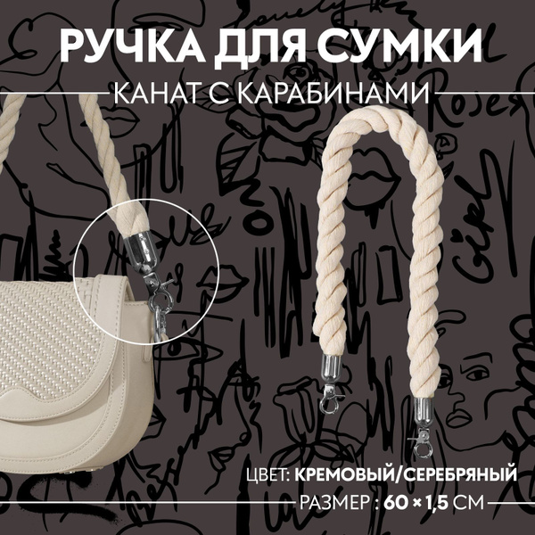 Ручка для сумки, канат, 60 * 1,5 см, с карабинами, цвет кремовый ...