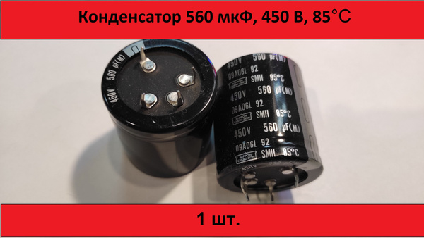 Конденсатор 560 мкФ 450 В - купить с доставкой по выгодным ценам в ...