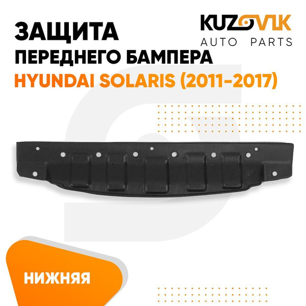Защита переднего бампера нижняя, пыльник Hyundai Solaris Хендай Солярис ...
