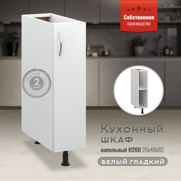 Шкаф кухонный напольный узкий Н200 Белый гладкий - купить с доставкой ...