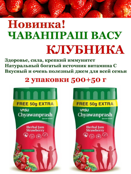 Чаванпраш Клубника, Васу, 2х500+50г купить на OZON по низкой цене ...
