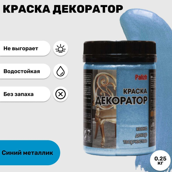 Краска Palizh "Декоратор" акриловая Быстросохнущая, Гладкая, Акриловая ...