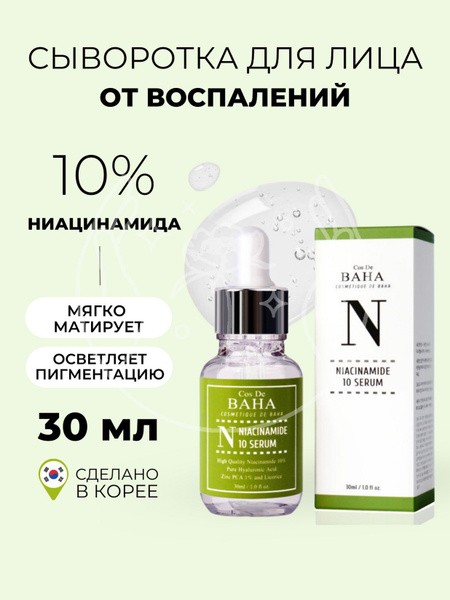 Cos De BAHA Сыворотка для лица от прыщей с ниацинамидом для проблемной ...