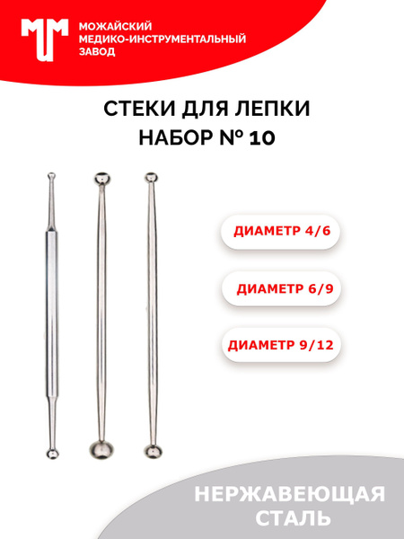 Стеки для лепки набор №10 (шар). Можайский МИЗ - купить с доставкой по ...