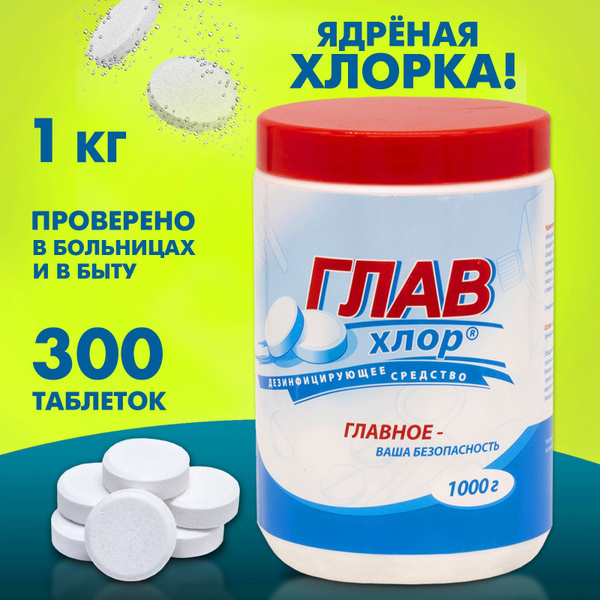 Хлорные таблетки для дезинфекции 1 кг ГЛАВХЛОР - купить с доставкой по ...