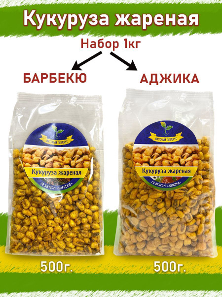 Кукуруза жареная со вкусом Барбекю 500г и Аджика 500г снеки чипсы ...
