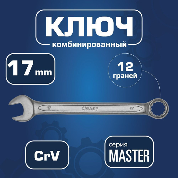 Ключ комбинированный 17 мм OBERKRAFT "MASTER"