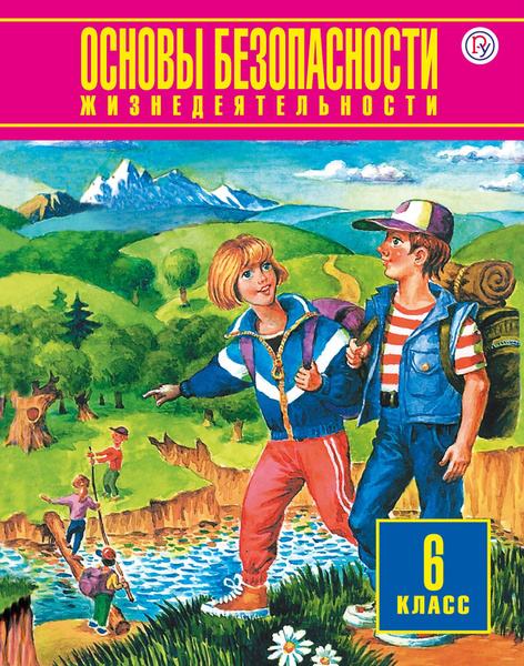 Обж 6 класс вопросы