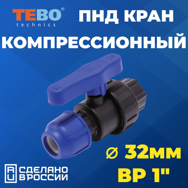 Шаровой кран ПНД PN16 TEBO - Цанга D32 мм/Внутренняя трубная резьба 1 ...