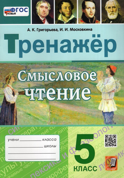 Смысловое чтение. 5 класс. Тренажер - купить с доставкой по выгодным ...