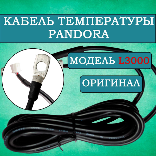 Датчик температуры пандора. Pandora l3000 кабель термодатчика. Температурный датчик pandora. Датчик температуры пандора. Pandora l3000 кабель термодатчика.