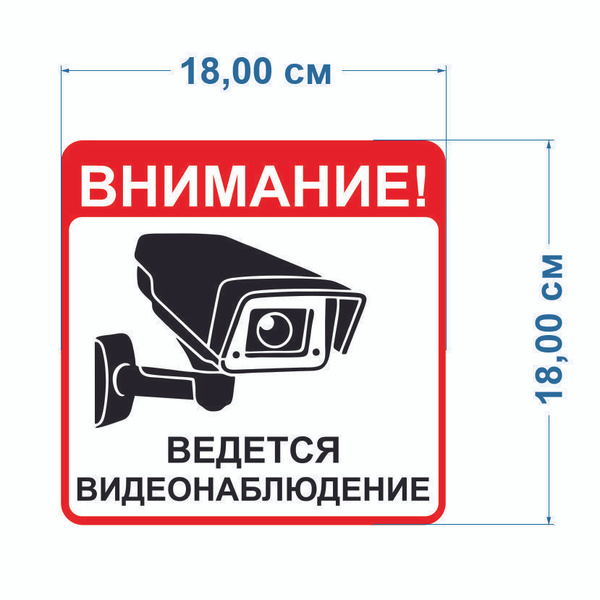 Картинка внимание ведется видеонаблюдение распечатать Наклейка "Внимание! Ведется видеонаблюдение" 18х18 см - купить с доставкой по вы