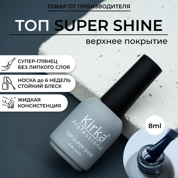 KIRKA NAIL Топ для гель лака глянцевый / Верхнее покрытие без липкого ...