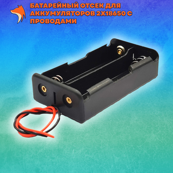 Батарейный отсек для аккумуляторов 2 x 18650 с проводами - купить с ...