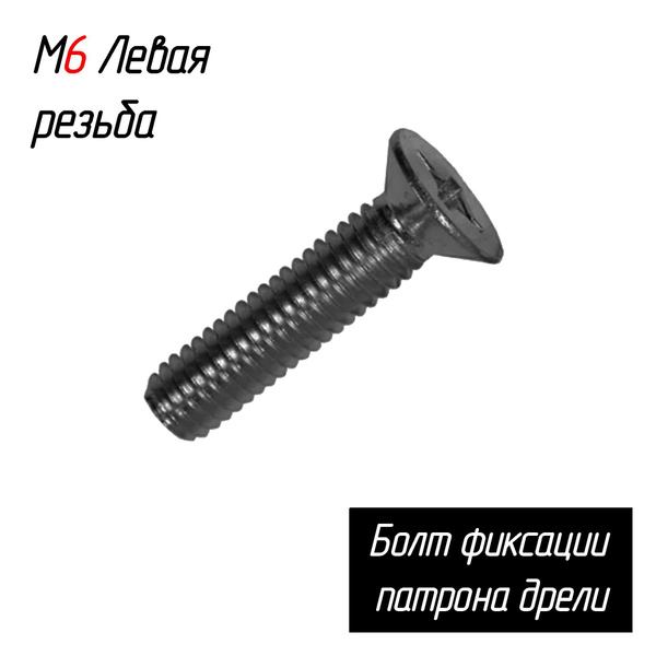 Болт фиксации патрона дрели, винт с левой резьбой, М6-левая AEZ ...