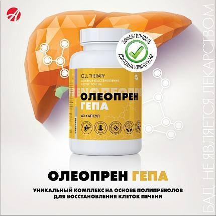 Олеопрен Гепа, Уникальный комплекс с полипренолами для поддержки и ...