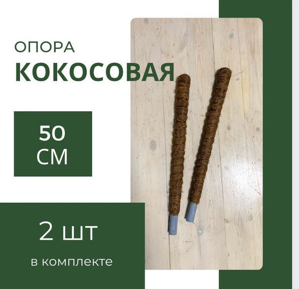 Кокосовая опора для растений, комплект 2 шт, 50 см, диаметр 25 мм ...