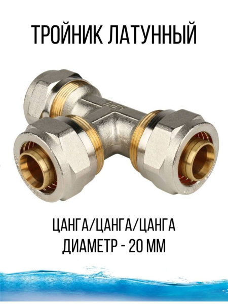 Тройник для металлопластика, Тройник3цангина20 - купить по выгодной ...
