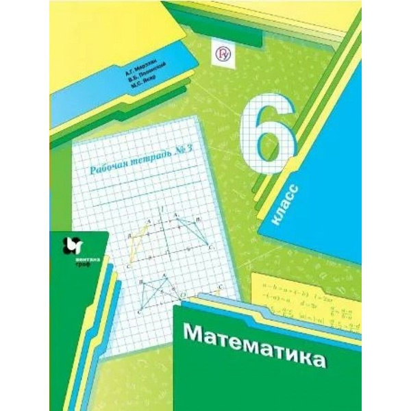 Математика: 6 класс Рабочая тетрадь Часть 3. 2020. Мерзляк А.Г ...
