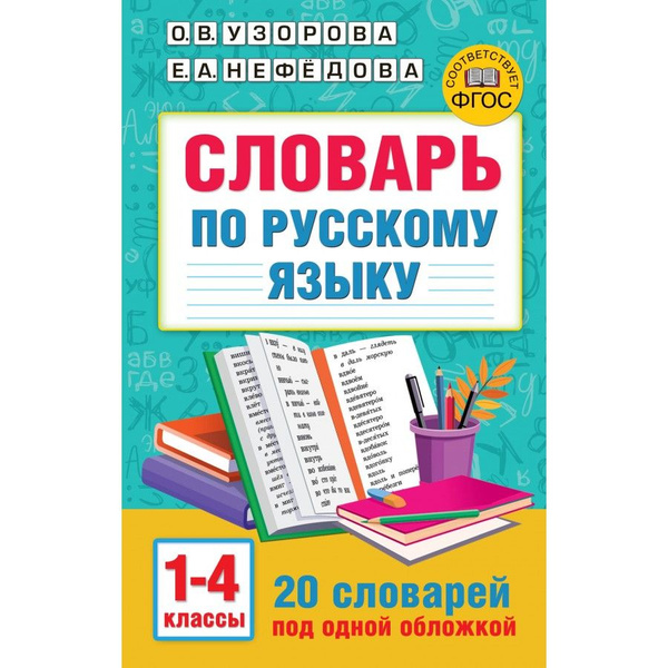 Словарь по русскому языку. 1-4 классы. 20 словарей под одной обложкой ...