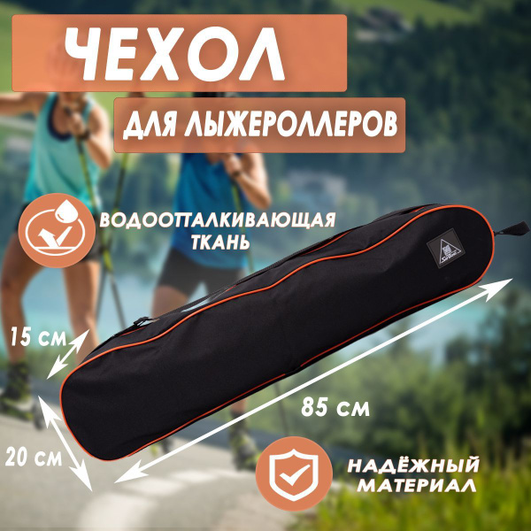 Чехол сумка для лыжероллеров и ботинок SARBAGS купить по выгодной цене ...