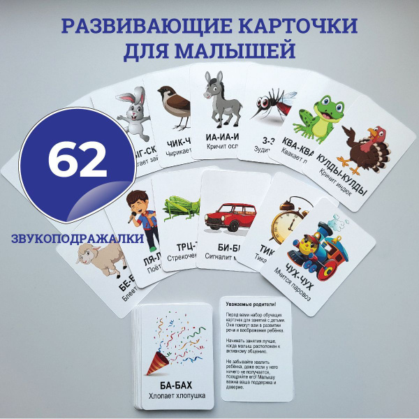 Карточки для малышей развивающие звукоподражание, запуск и развитие ...