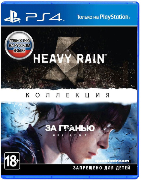Игра Heavy Rain и За Гранью: Две души - Коллекция RU (PlayStation 4 ...
