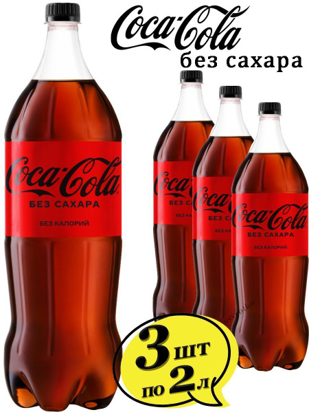 Coca Cola Напиток Coca-Cola Zero газированный 3 штуки по 2 литра ...