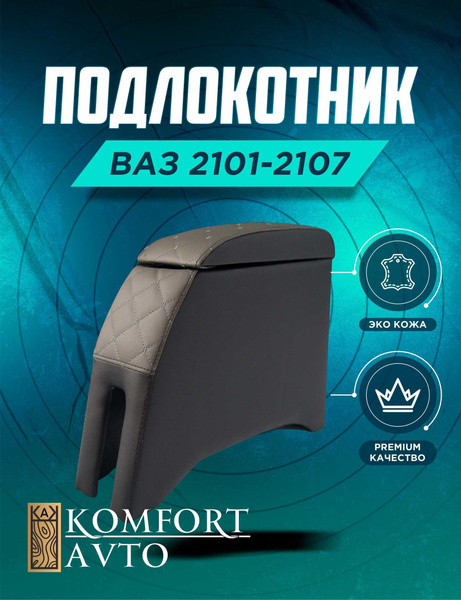Подлокотник для автомобиля Подлокотники.рф для LADA (ВАЗ) 2107, 2101 ...